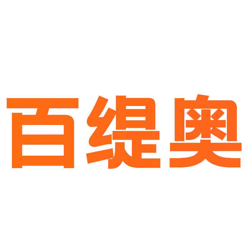 百缇奥
