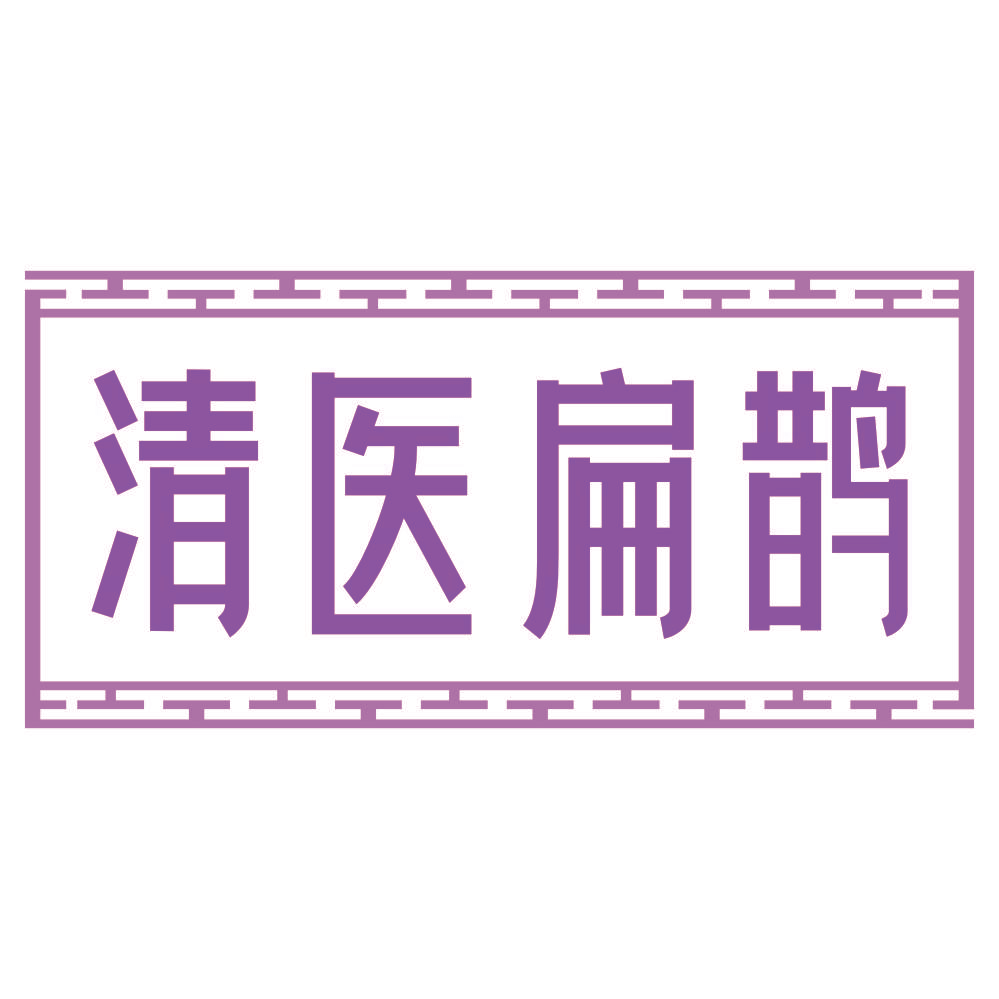 清医扁鹊