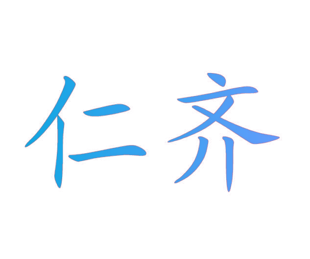 仁齐