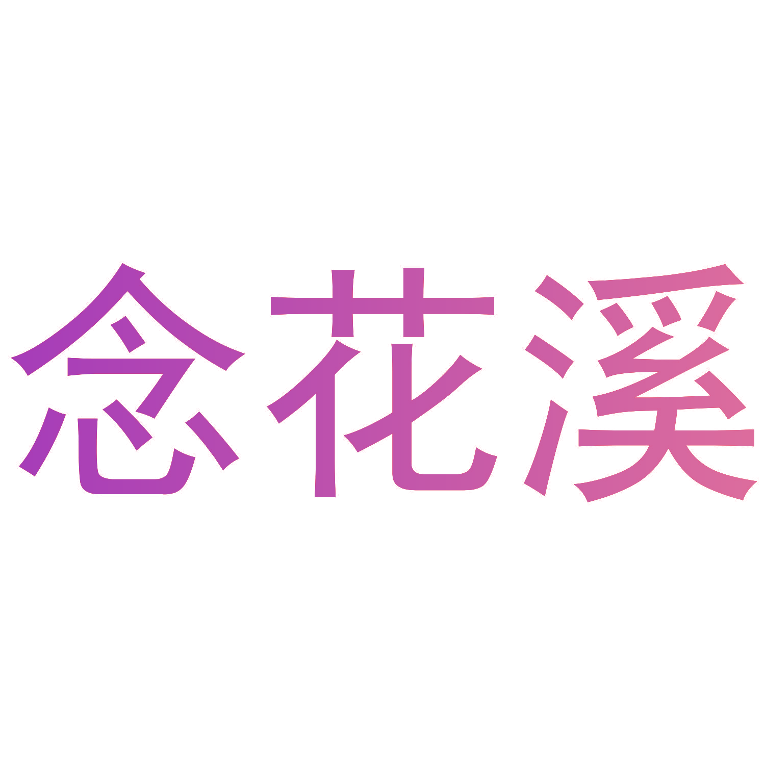 念花溪