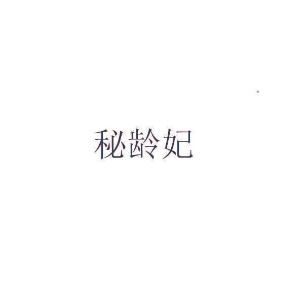 秘龄妃