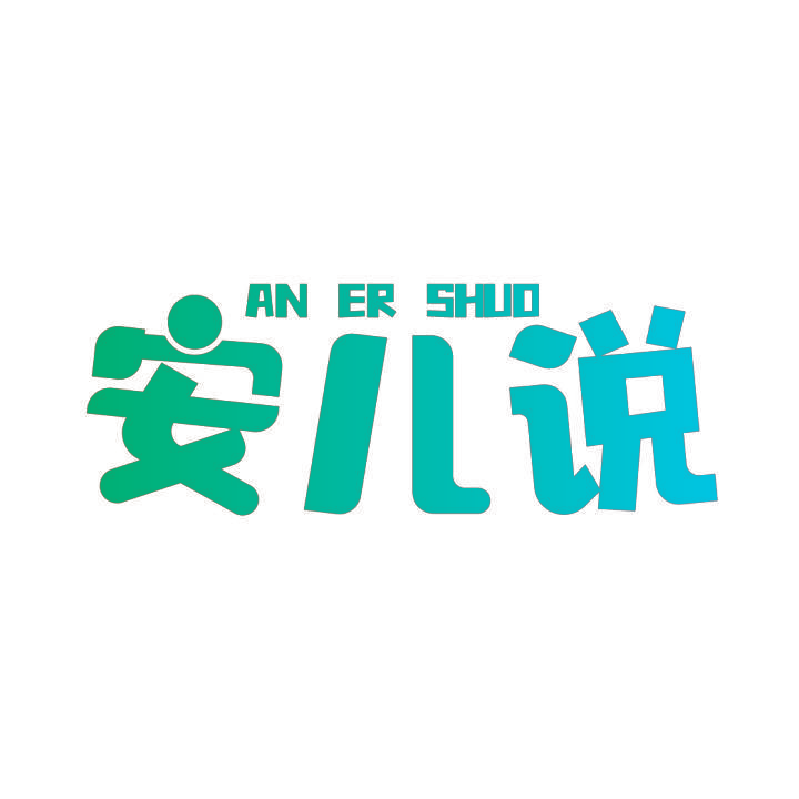 安儿说