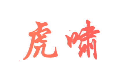 虎啸