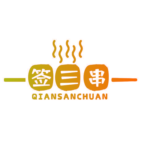 签三串