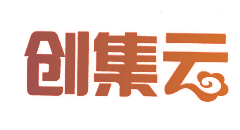 创集云