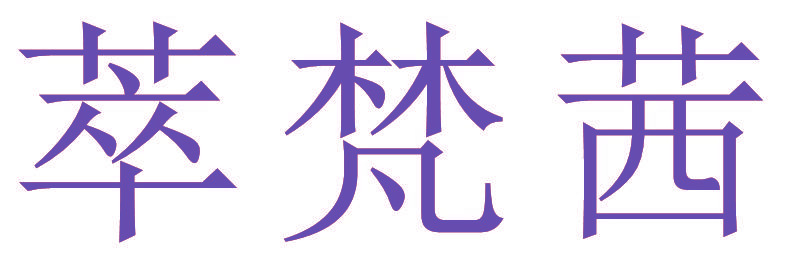 萃梵茜