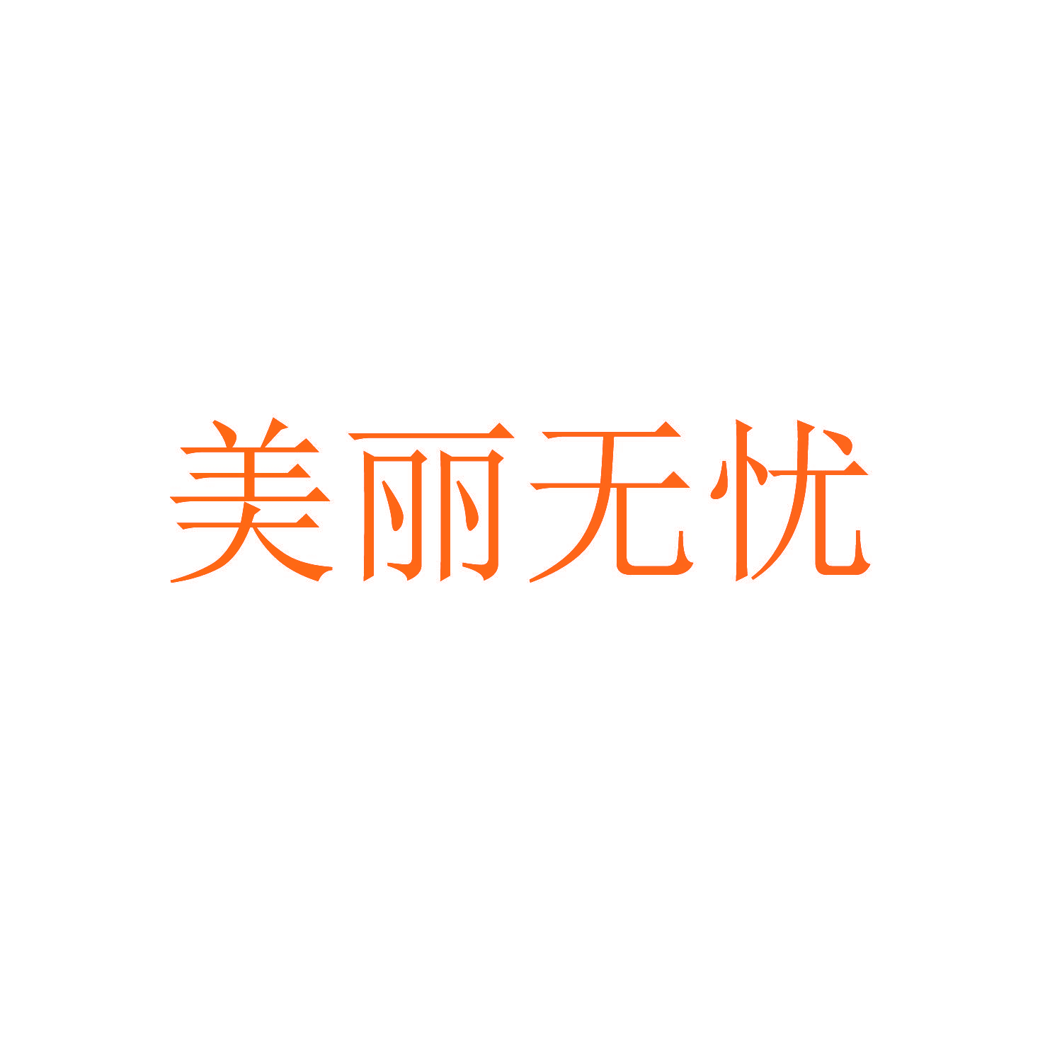 美丽无忧