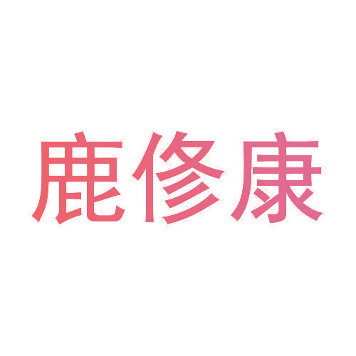 鹿俢康