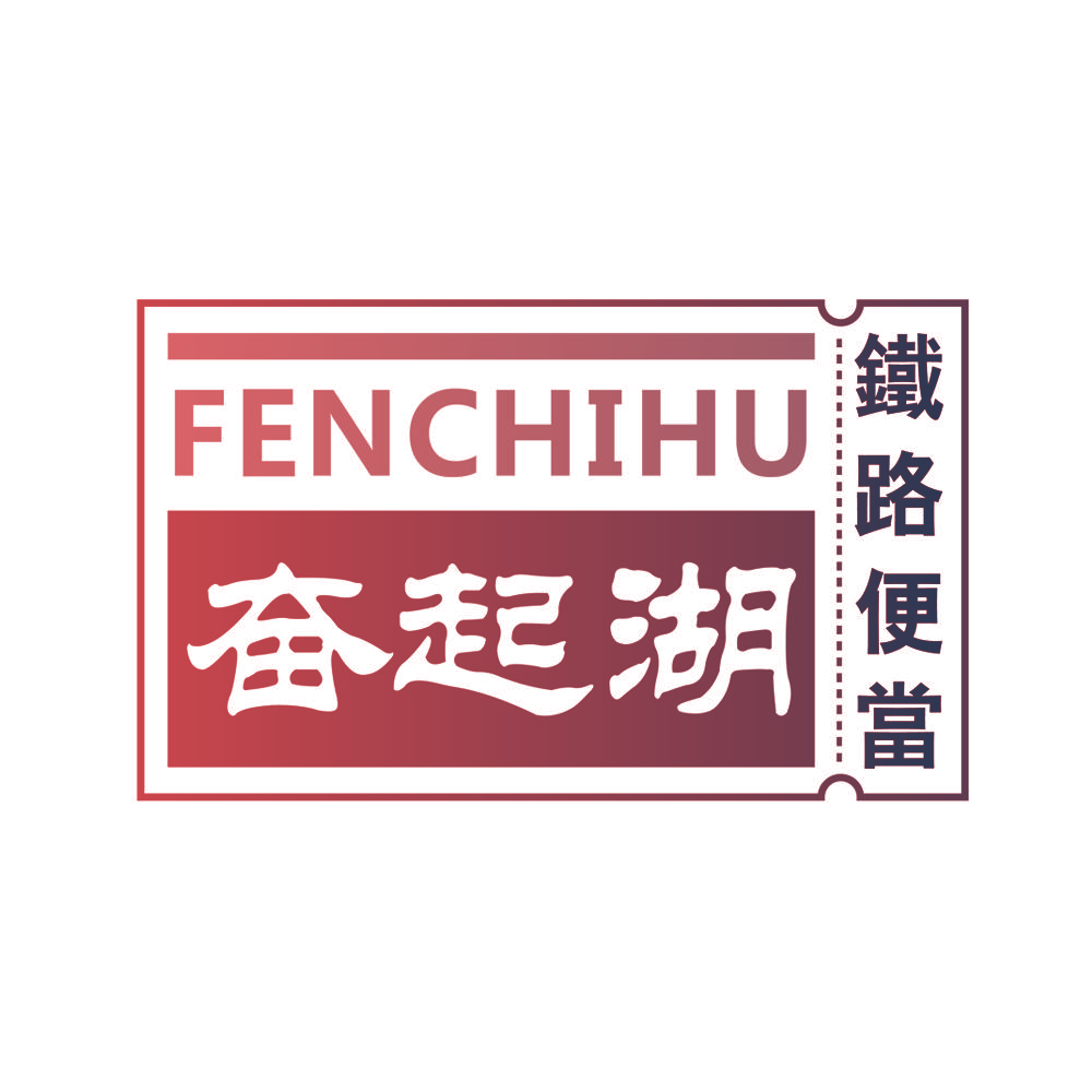 奋起湖铁路便当 FENCHIHU