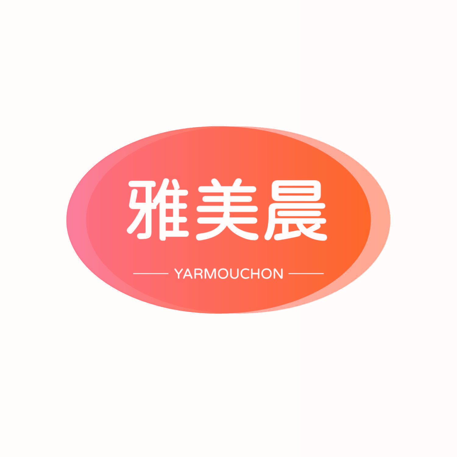 雅美晨 YARMOUCHON