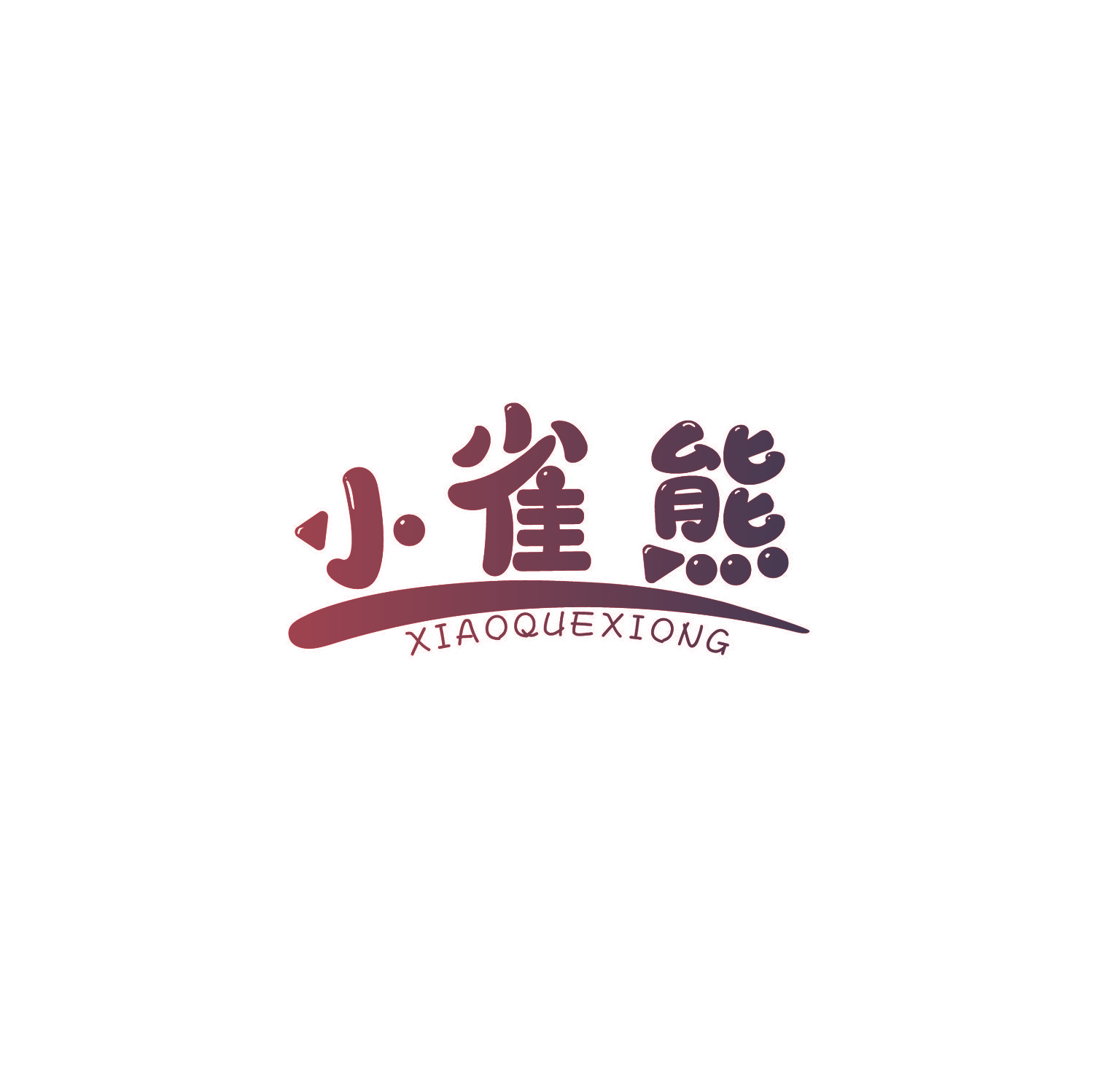 小雀熊