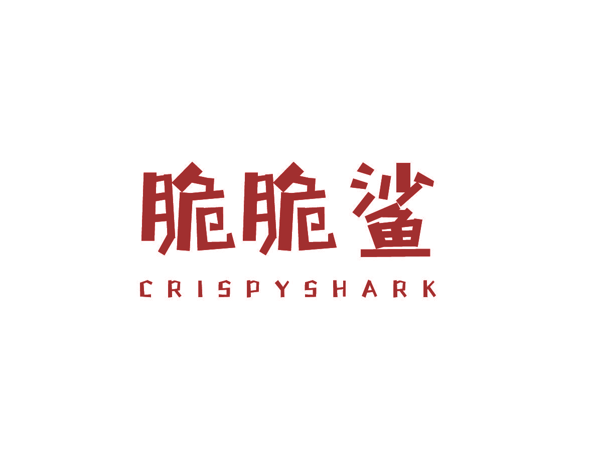 脆脆鲨  CRISPYSHARK