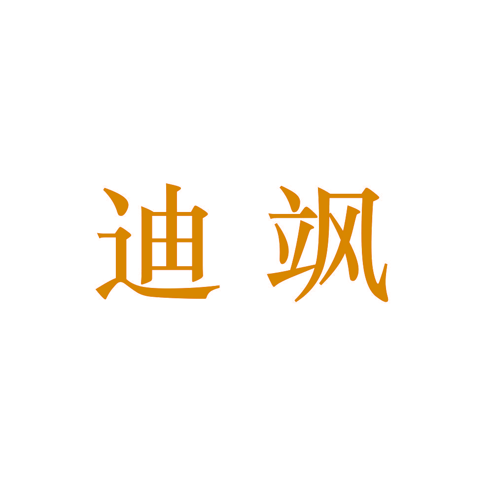 迪飒