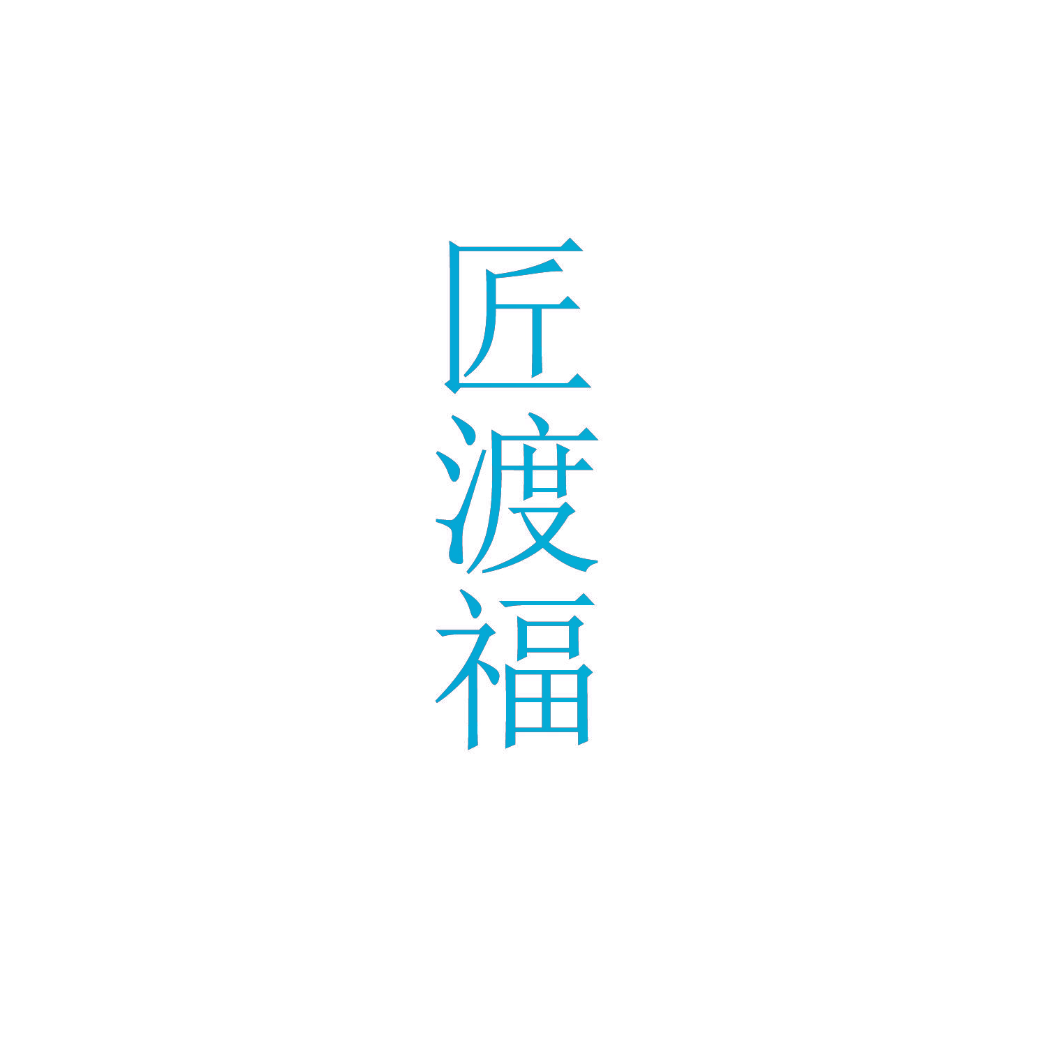 匠渡福