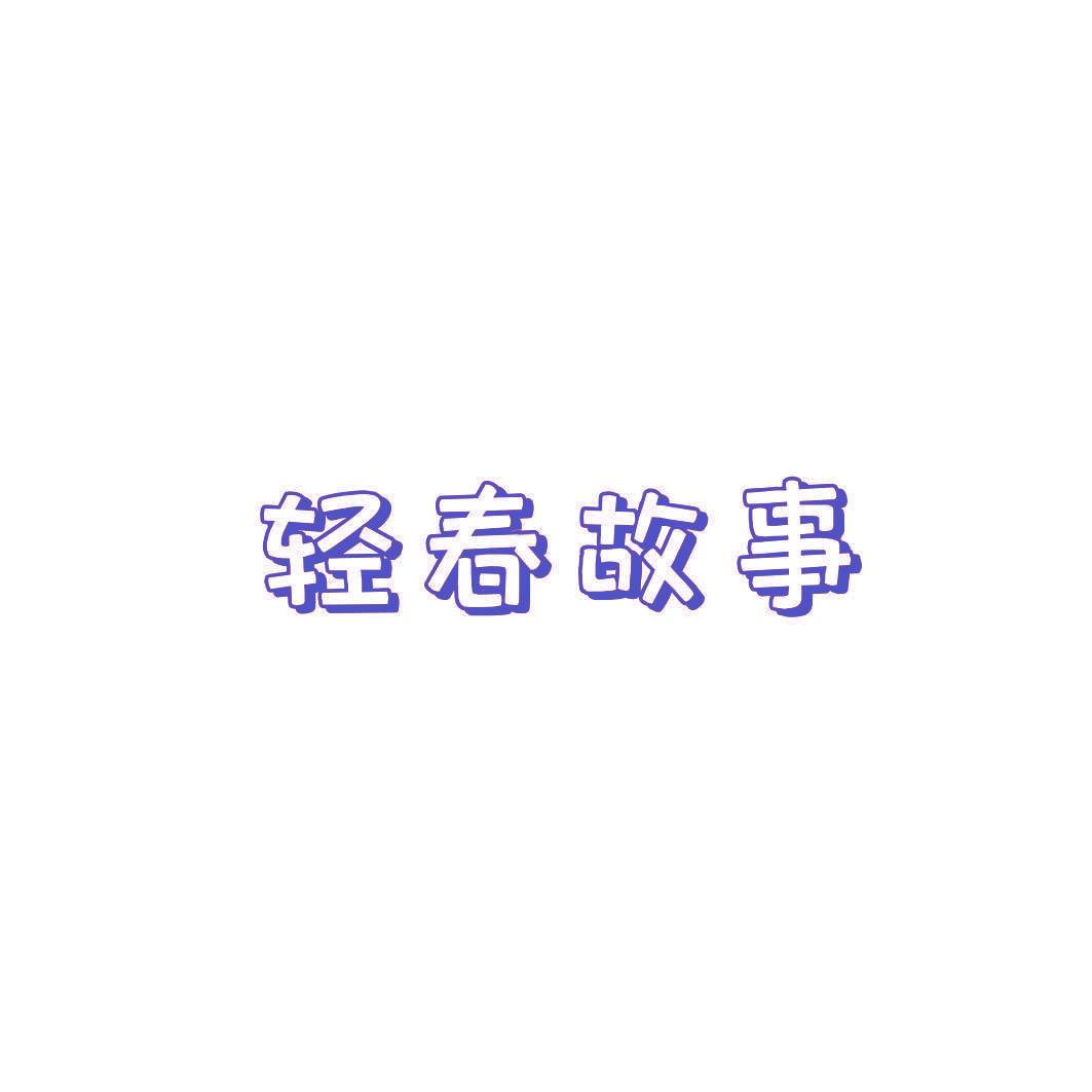 轻春故事