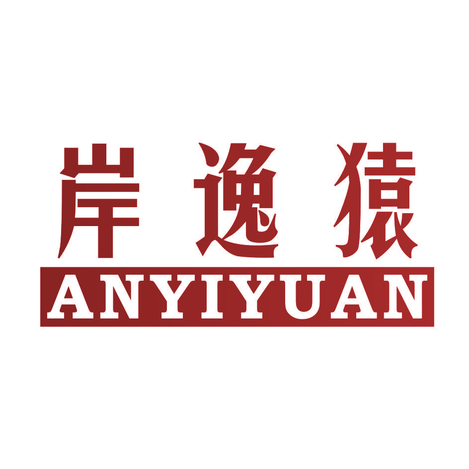 岸逸猿