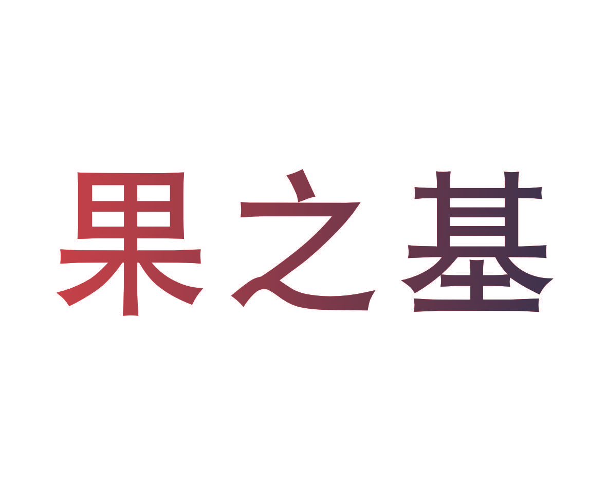 果之基