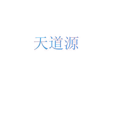 天道源