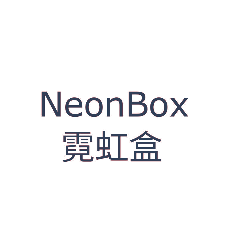 霓虹盒 NEONBOX