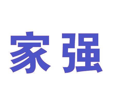 家强