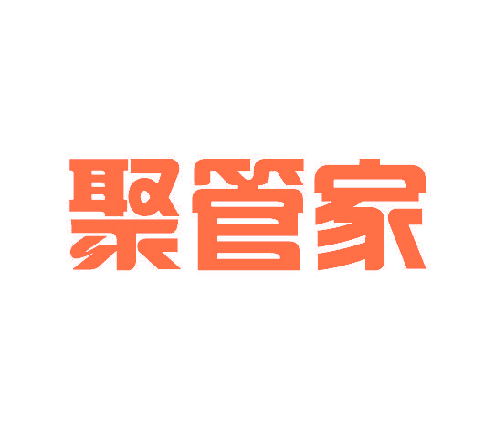聚管家