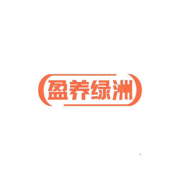 盈养绿洲