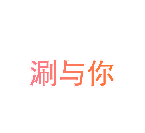 涮与你