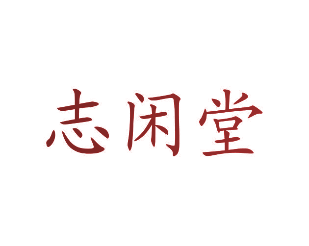 志闲堂