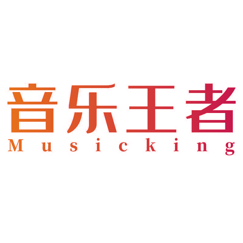 音乐王者 MUSICKING