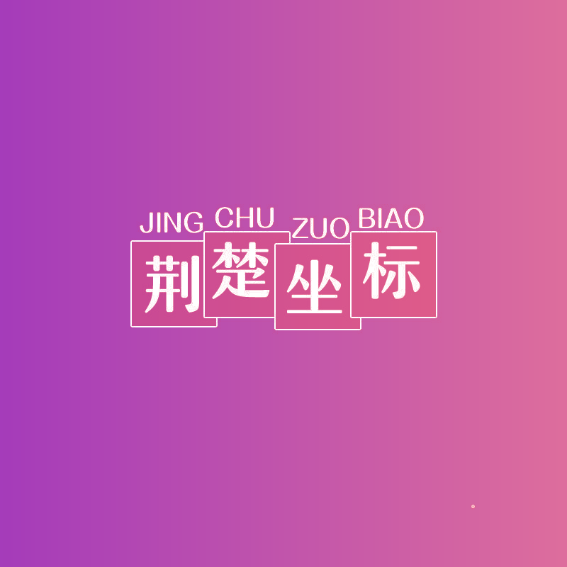 荆楚坐标