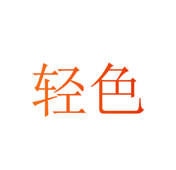 轻色