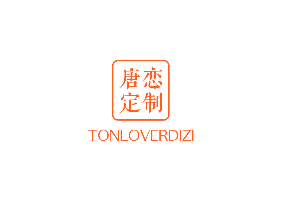 唐恋定制 TONLOVERDIZI