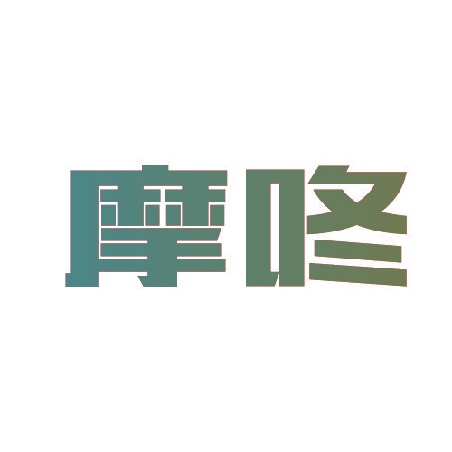 摩咚