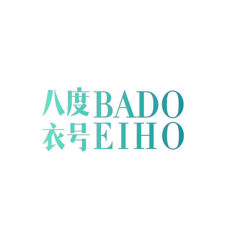 八度衣号 BADOEIHO