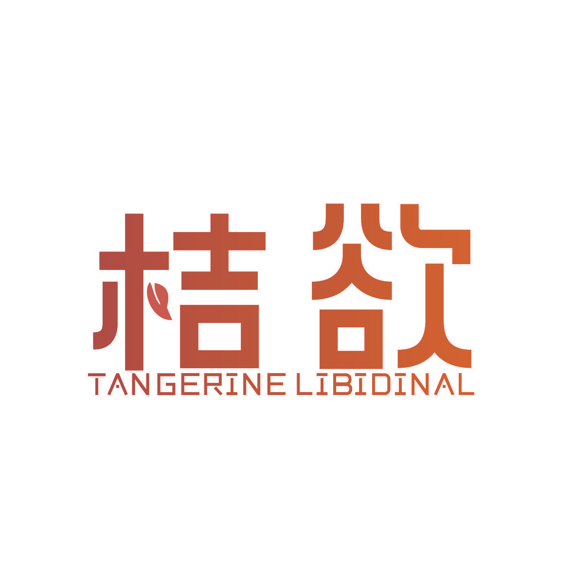 桔欲 TANGERINE LIBIDINAL