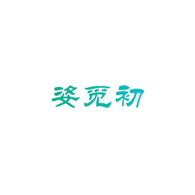 姿觅初