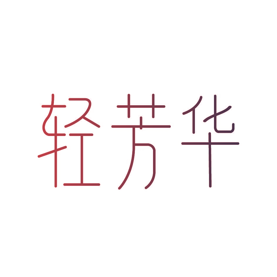 轻芳华