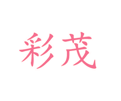 彩茂