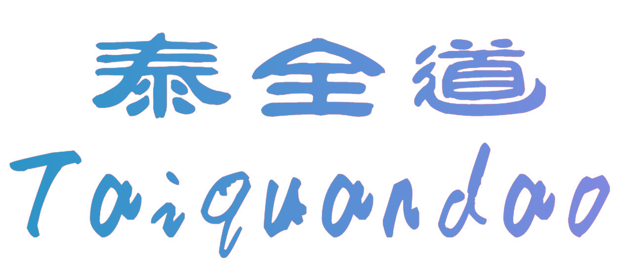 泰全道