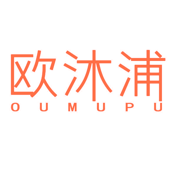 欧沐浦