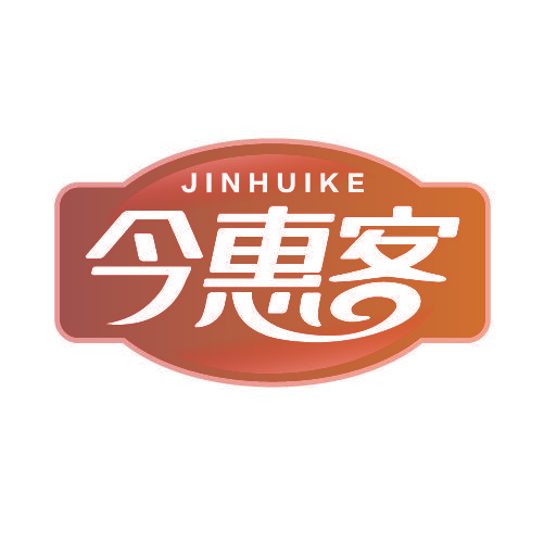 今惠客