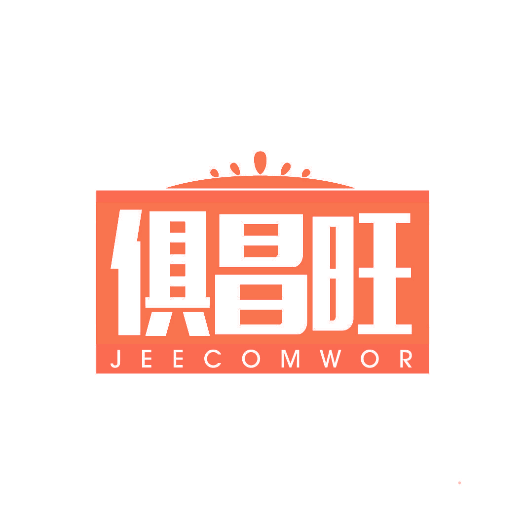 俱昌旺 JEECOMWOR