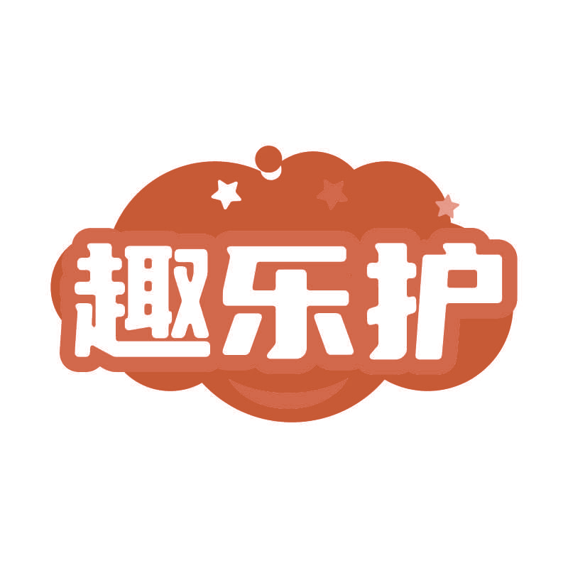 趣乐护