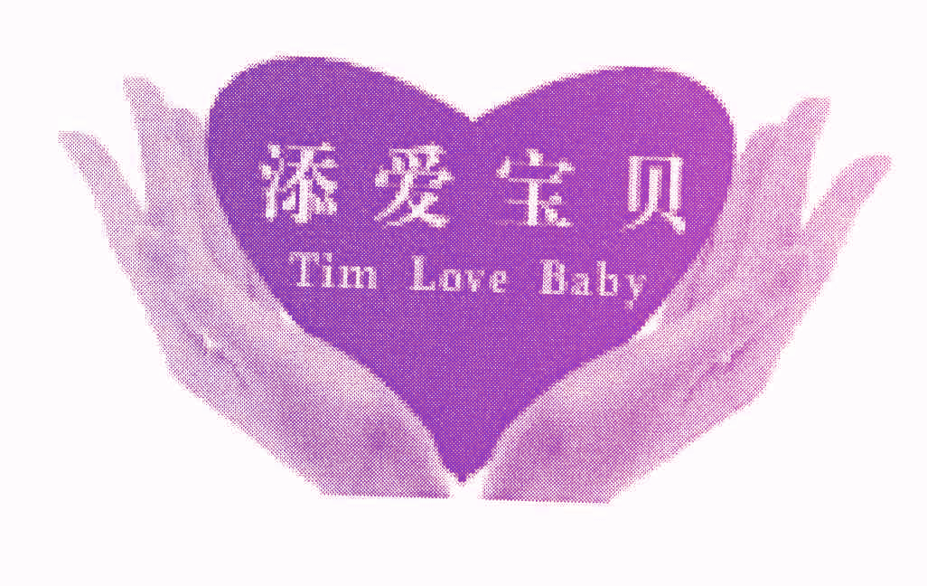 添爱宝贝 TIM LOVE BABY