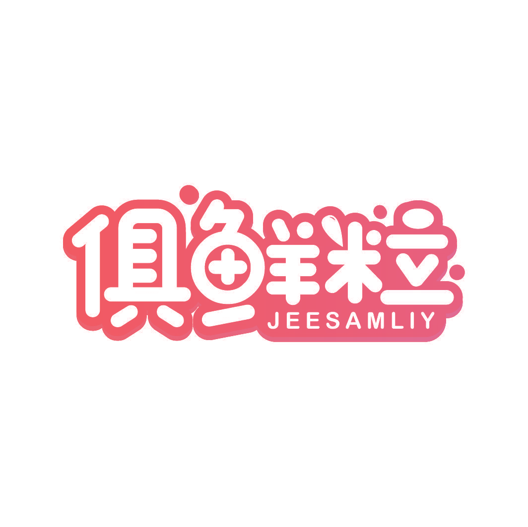 俱鲜粒 JEESAMLIY