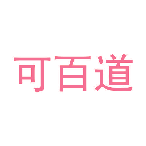 可百道