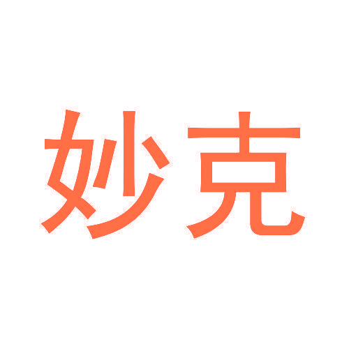 妙克