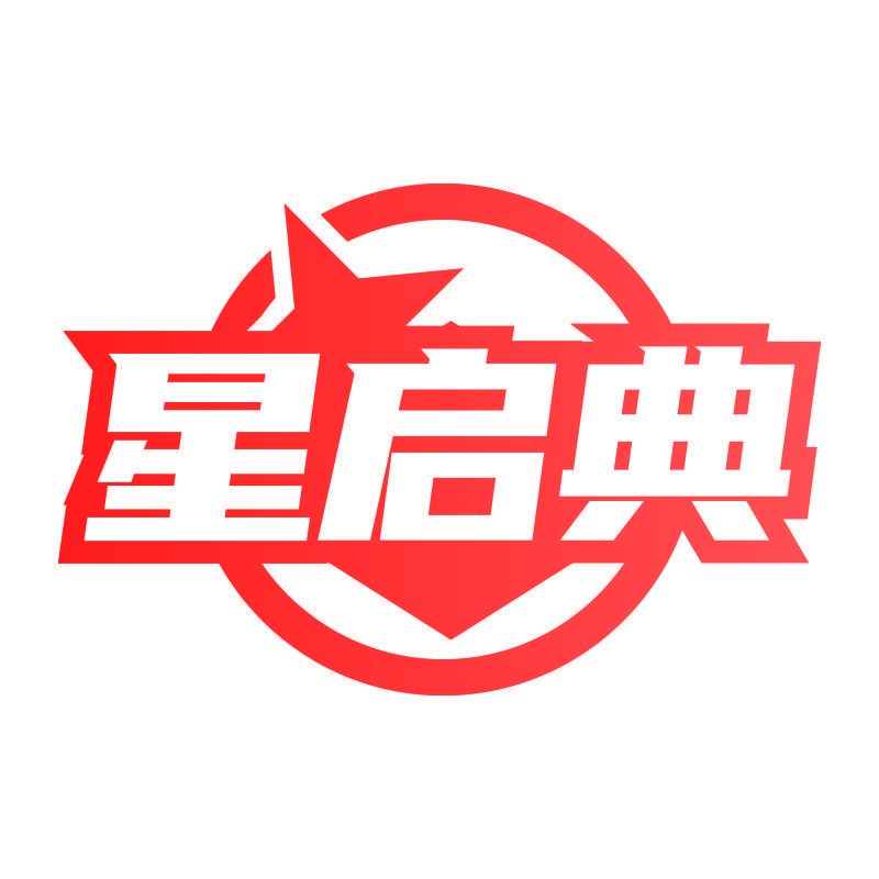 星启典
