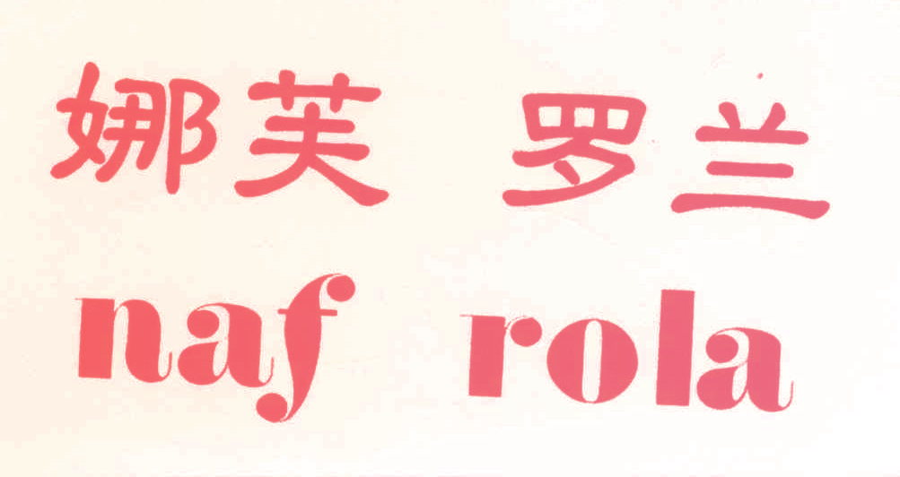 娜芙罗兰,NAFROLA