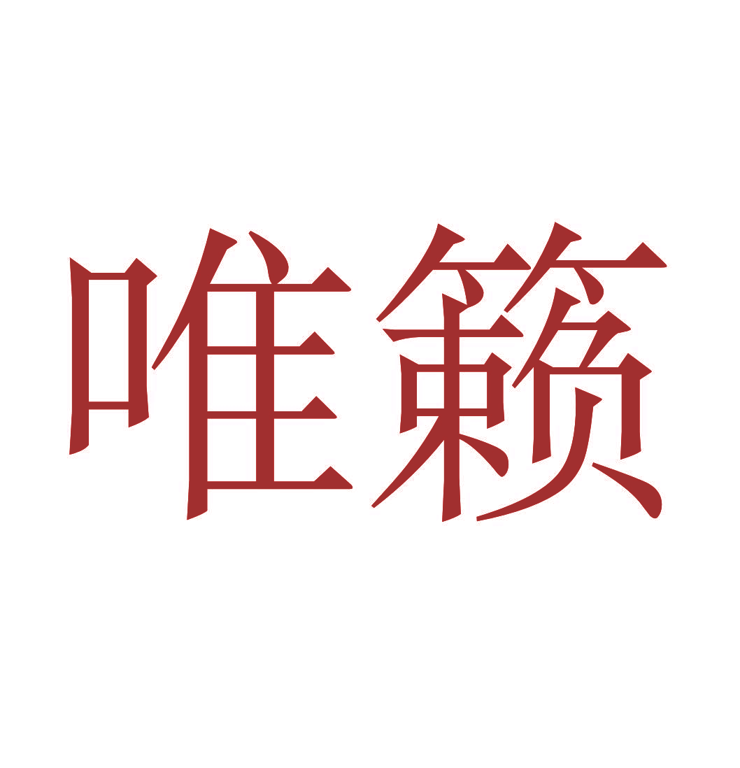 唯籁